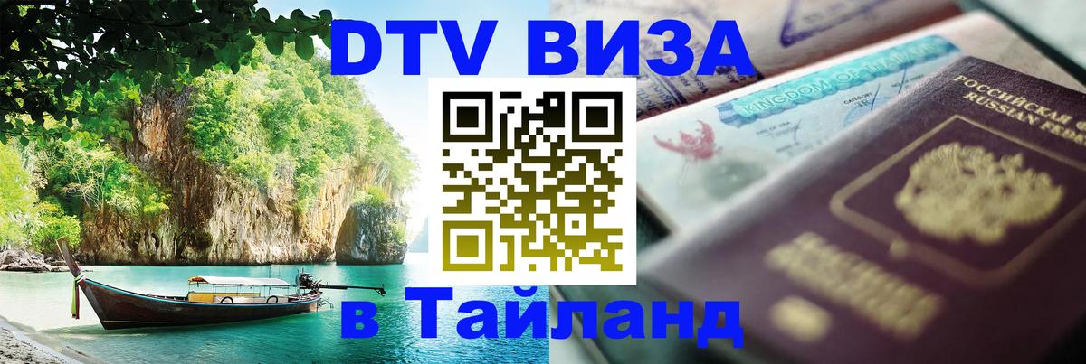Visa ДТВ Тайланд помощь Баку 