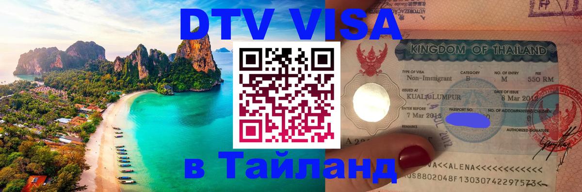 Сколько стоит виза DTV в Тайланд 