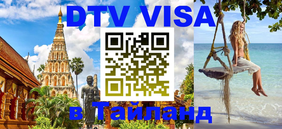 Цены на DTV визу в Таиланд — пакеты услуг, достаточно даже паспорта - 20.11.2025 